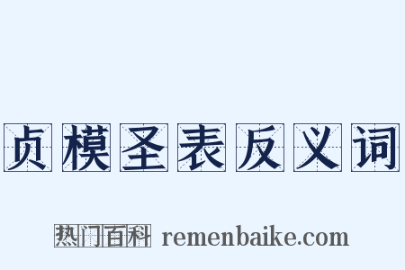 贞模圣表反义词是什么意思的图片